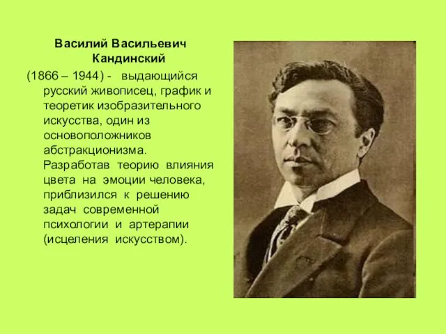 Василий Васильевич Кандинский (1866 – 1944) - выдающийся русский живописец, график и