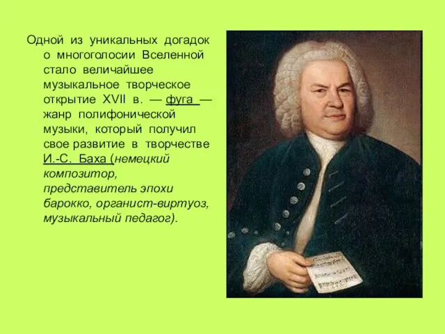 Одной из уникальных догадок о многоголосии Вселенной стало величайшее музыкальное творческое открытие