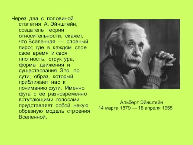 Через два с половиной столетия А. Эйнштейн, создатель теории относительности, скажет, что