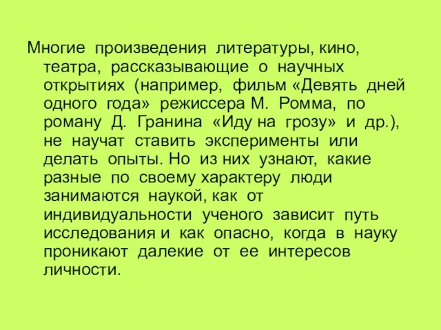 Многие произведения литературы, кино, театра, рассказывающие о научных открытиях (например, фильм «Девять