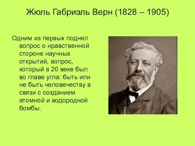 Жюль Габриэль Верн (1828 – 1905) Одним из первых поднял вопрос о