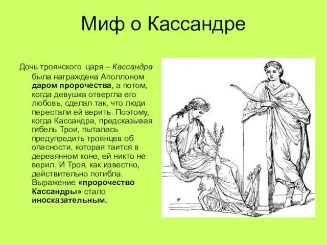 Миф о Кассандре Дочь троянского царя – Кассандра была награждена Аполлоном даром