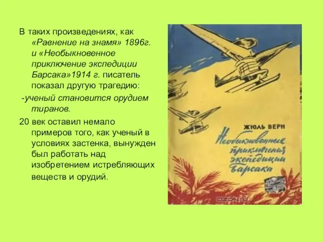 В таких произведениях, как «Равнение на знамя» 1896г. и «Необыкновенное приключение экспедиции