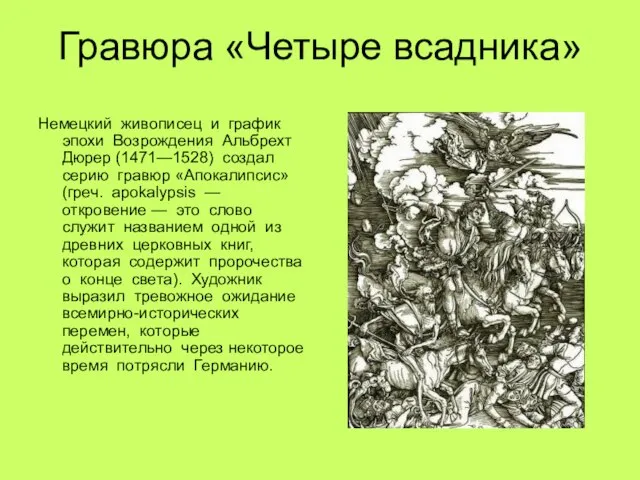 Гравюра «Четыре всадника» Немецкий живописец и график эпохи Возрождения Альбрехт Дюрер (1471—1528)