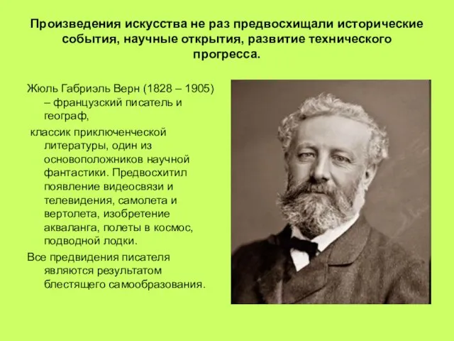 Произведения искусства не раз предвосхищали исторические события, научные открытия, развитие технического прогресса.