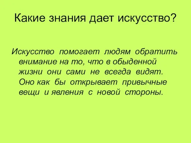 Какие знания дает искусство? Искусство помогает людям обратить внимание на то, что