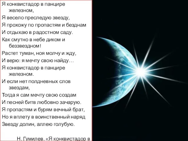 Я конквистадор в панцире железном, Я весело преследую звезду, Я прохожу по