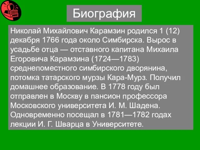 Николай Михайлович Карамзин родился 1 (12) декабря 1766 года около Симбирска. Вырос