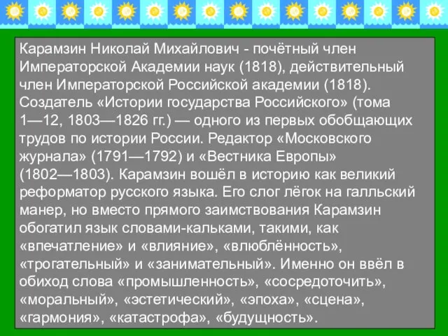 Карамзин Николай Михайлович - почётный член Императорской Академии наук (1818), действительный член