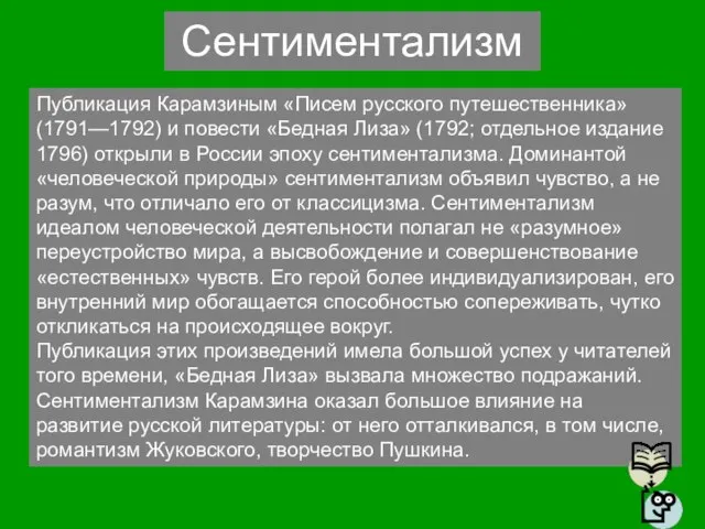 Публикация Карамзиным «Писем русского путешественника» (1791—1792) и повести «Бедная Лиза» (1792; отдельное