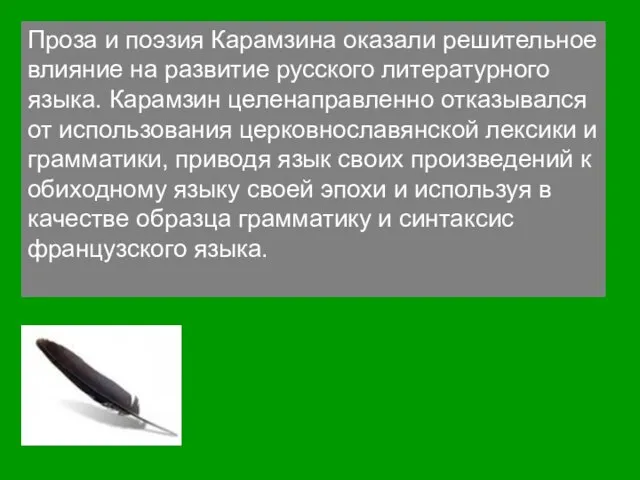 Проза и поэзия Карамзина оказали решительное влияние на развитие русского литературного языка.