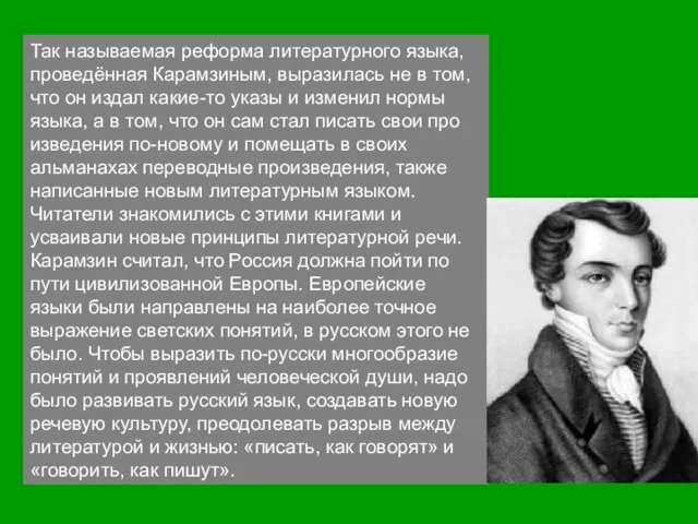 Так называемая реформа литературного языка, проведённая Карамзиным, выразилась не в том, что