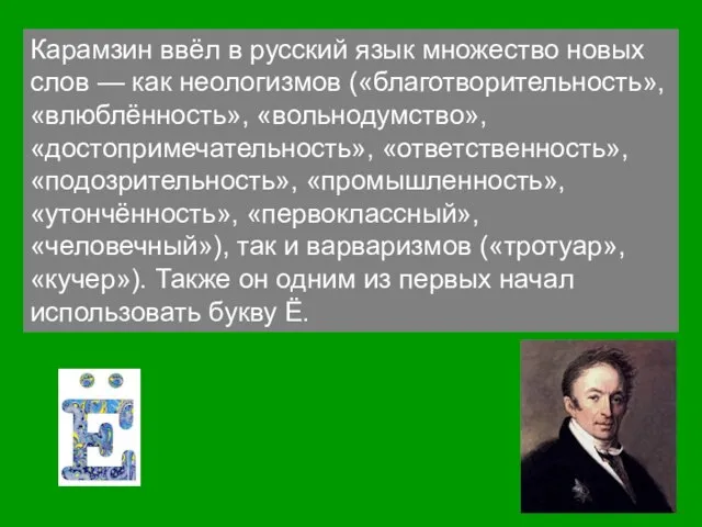 Карамзин ввёл в русский язык множество новых слов — как неологизмов («благотворительность»,