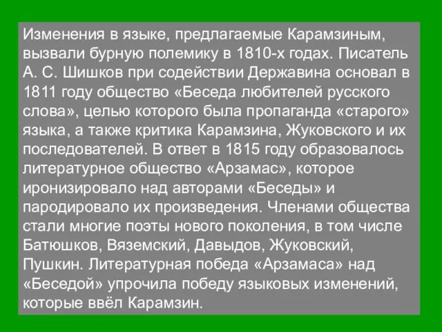 Изменения в языке, предлагаемые Карамзиным, вызвали бурную полемику в 1810-х годах. Писатель