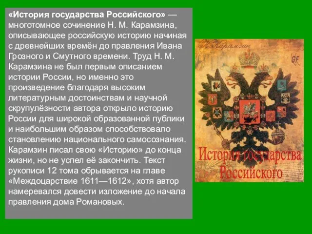 «История государства Российского» — многотомное сочинение Н. М. Карамзина, описывающее российскую историю