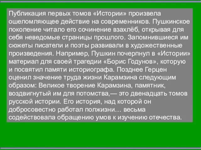 Публикация первых томов «Истории» произвела ошеломляющее действие на современников. Пушкинское поколение читало