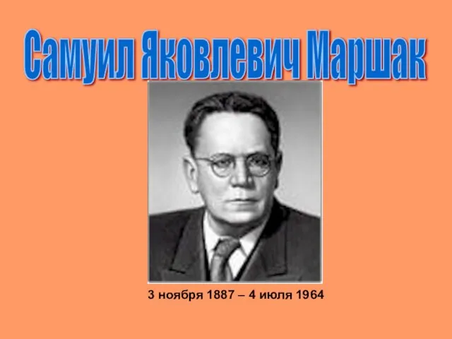 Самуил Яковлевич Маршак 3 ноября 1887 – 4 июля 1964