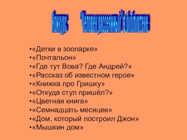 Конкурс "Человек рассеянный" в библиотеке «Детки в зоопарке» «Почтальон» «Где тут Вова?