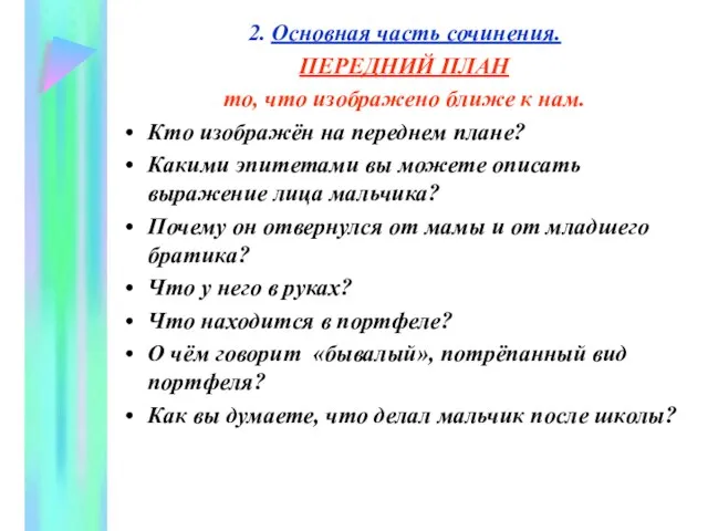 2. Основная часть сочинения. ПЕРЕДНИЙ ПЛАН то, что изображено ближе к нам.