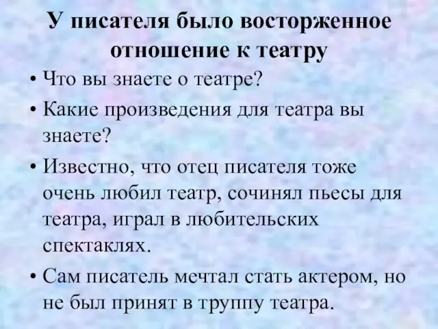 У писателя было восторженное отношение к театру Что вы знаете о театре?