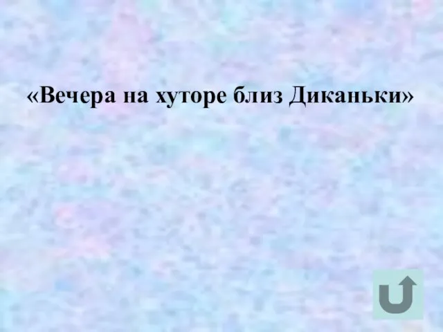 «Вечера на хуторе близ Диканьки»