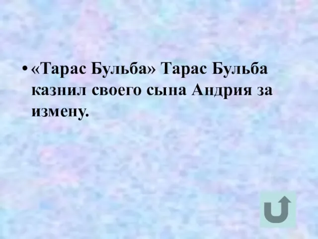 «Тарас Бульба» Тарас Бульба казнил своего сына Андрия за измену.