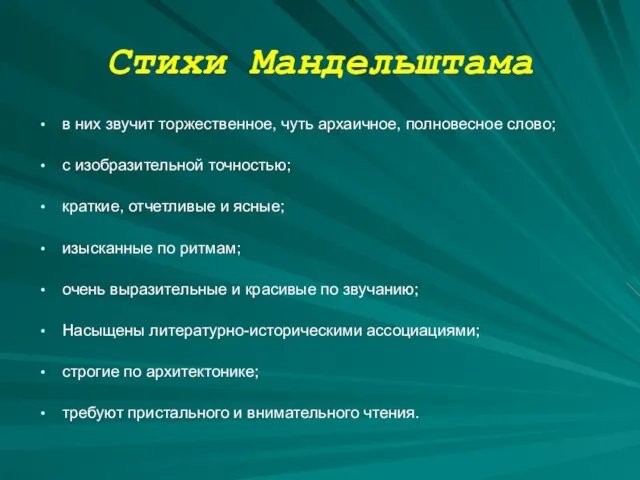 Стихи Мандельштама в них звучит торжественное, чуть архаичное, полновесное слово; с изобразительной