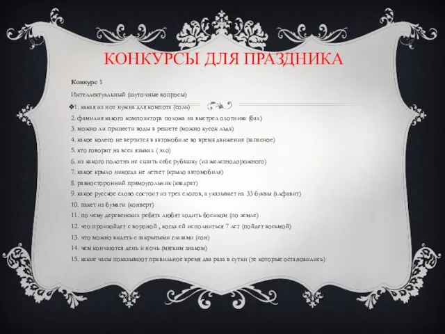 Конкурсы для праздника Конкурс 1 Интеллектуальный (шуточные вопросы) 1. какая из нот