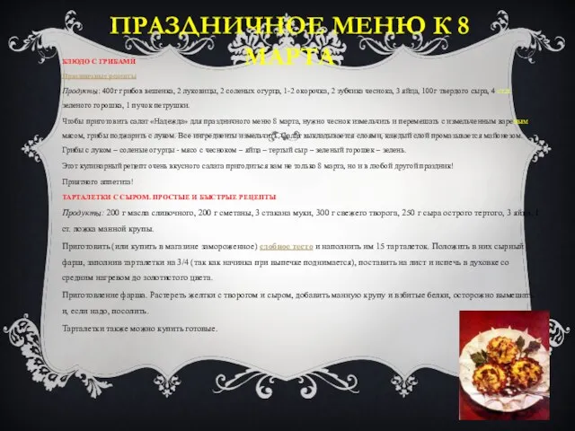 Праздничное меню к 8 марта Блюдо с грибами Праздничные рецепты Продукты: 400г