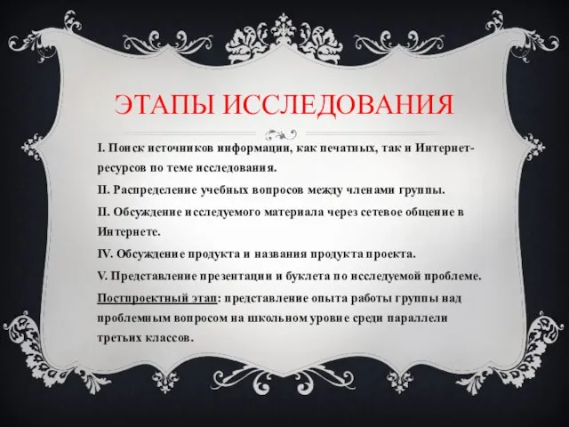 Этапы исследования I. Поиск источников информации, как печатных, так и Интернет-ресурсов по