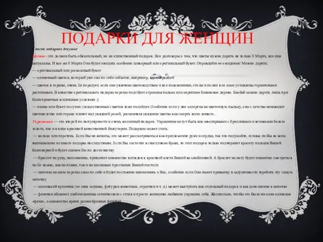 Подарки для женщин Список подарков девушке Цветы - это должен быть обязательный,