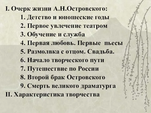 I. Очерк жизни А.Н.Островского: 1. Детство и юношеские годы 2. Первое увлечение