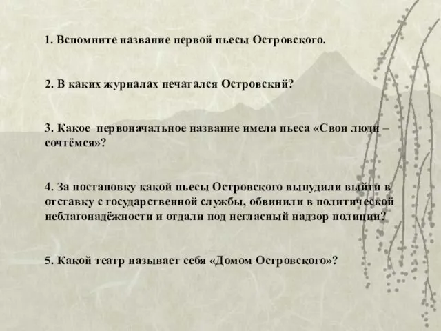 1. Вспомните название первой пьесы Островского. 2. В каких журналах печатался Островский?