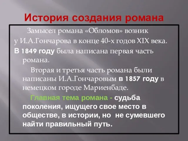 История создания романа Замысел романа «Обломов» возник у И.А.Гончарова в конце 40-х