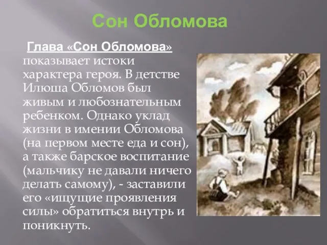 Сон Обломова Глава «Сон Обломова» показывает истоки характера героя. В детстве Илюша