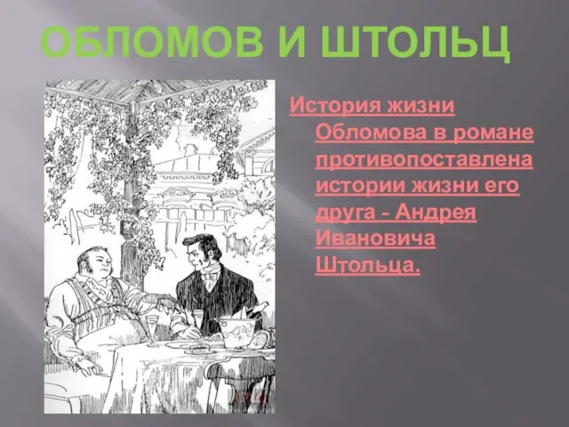 История жизни Обломова в романе противопоставлена истории жизни его друга - Андрея