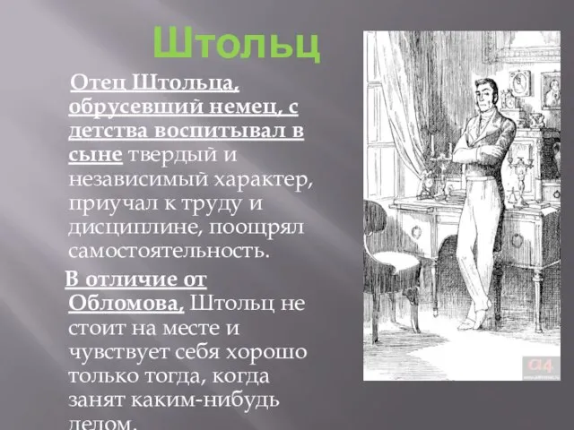 Отец Штольца, обрусевший немец, с детства воспитывал в сыне твердый и независимый