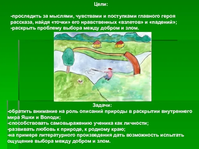 Цели: -проследить за мыслями, чувствами и поступками главного героя рассказа, найдя «точки»