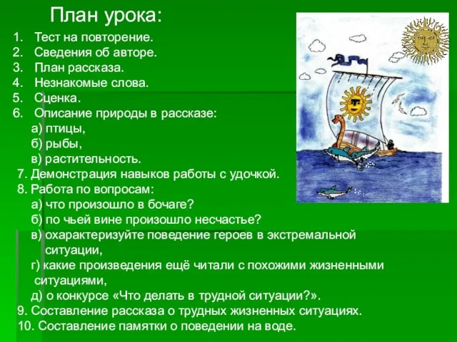 План урока: Тест на повторение. Сведения об авторе. План рассказа. Незнакомые слова.