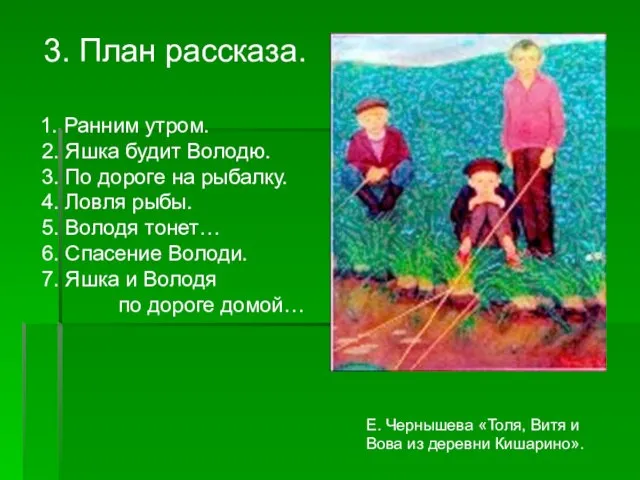 3. План рассказа. 1. Ранним утром. 2. Яшка будит Володю. 3. По