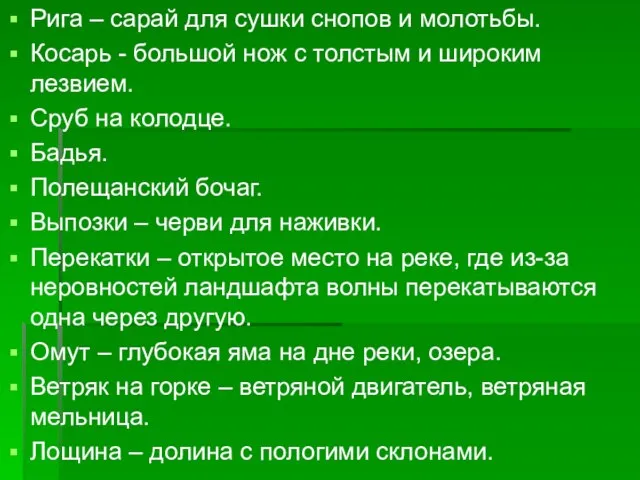 Рига – сарай для сушки снопов и молотьбы. Косарь - большой нож