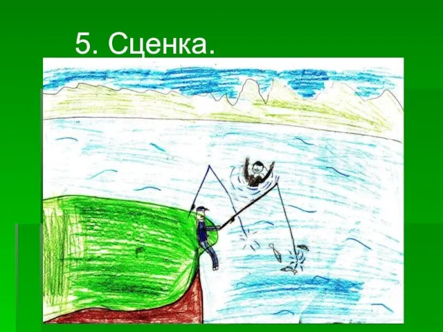 5. Сценка.