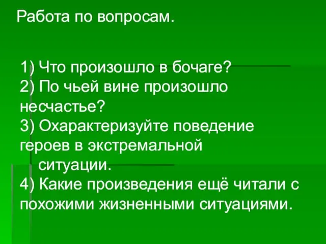 Работа по вопросам. 1) Что произошло в бочаге? 2) По чьей вине