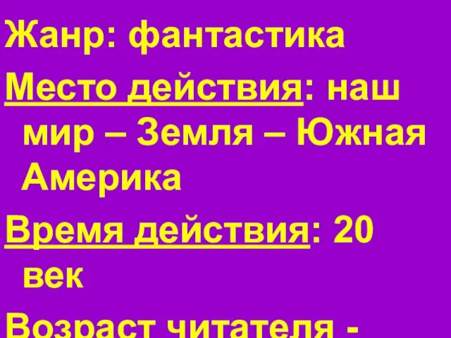 Жанр: фантастика Место действия: наш мир – Земля – Южная Америка Время