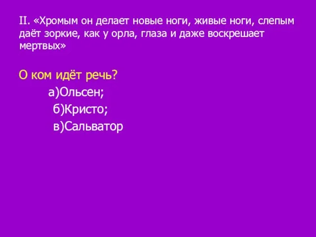 II. «Хромым он делает новые ноги, живые ноги, слепым даёт зоркие, как