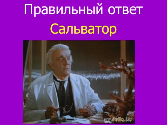 Правильный ответ Сальватор