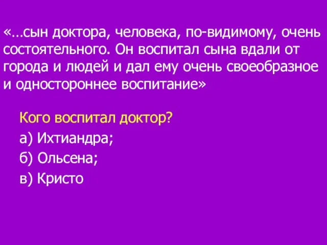 «…сын доктора, человека, по-видимому, очень состоятельного. Он воспитал сына вдали от города