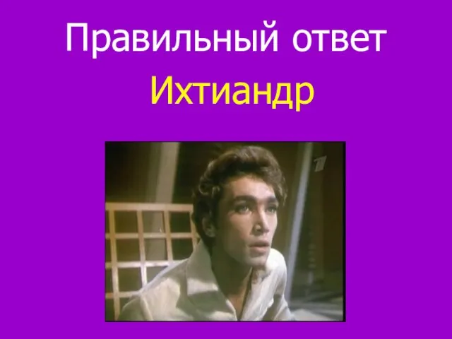 Правильный ответ Ихтиандр