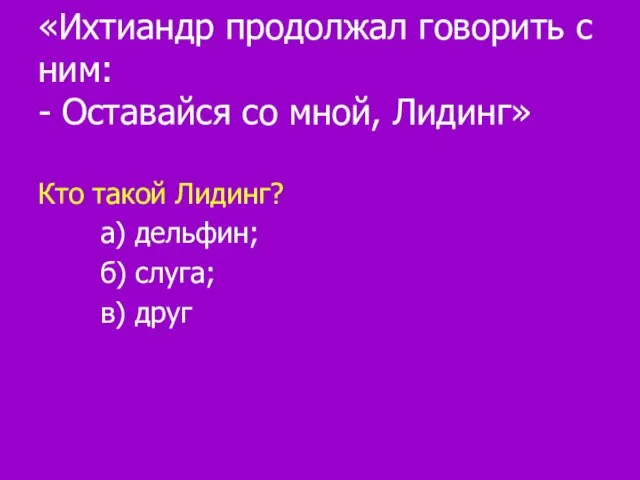 «Ихтиандр продолжал говорить с ним: - Оставайся со мной, Лидинг» Кто такой