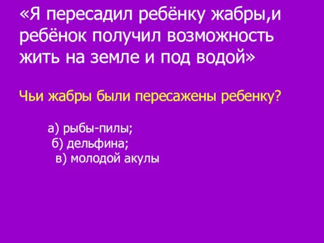 «Я пересадил ребёнку жабры,и ребёнок получил возможность жить на земле и под